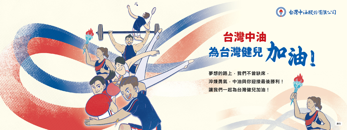 位台灣健兒加油