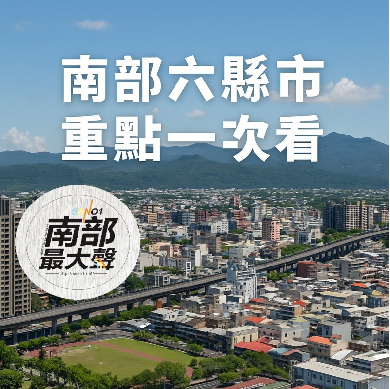 《南部最大聲》啟動每日南部六縣市新聞摘要——在地焦點一眼掌握！