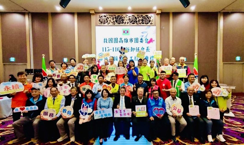救國團高雄市團委會115-116年新卸任會長聯合交接暨授證典禮  傳承使命～承先啟後　共創服務新局