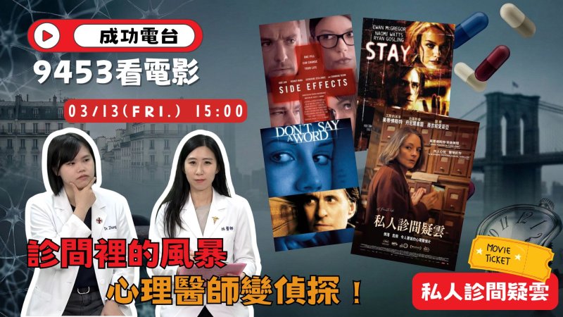 心理醫師不只會聽診，還能破懸案？成功電台《9453看電影》深度盤點四大心理驚悚神作
