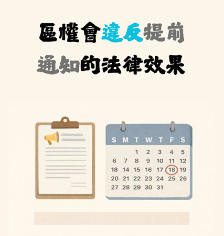 【社區法律】區權會違反提前通知的法律效果