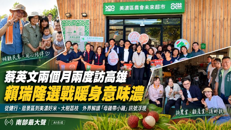 蔡英文兩個月兩度南下高雄　賴瑞隆「母雞養成」意味濃