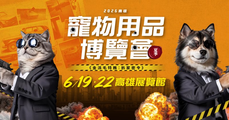 端午商機吹進毛孩市場！ 2026高雄寵物用品博覽會(夏季) 6/19盛大登場 上萬件寵物用品最低3折起