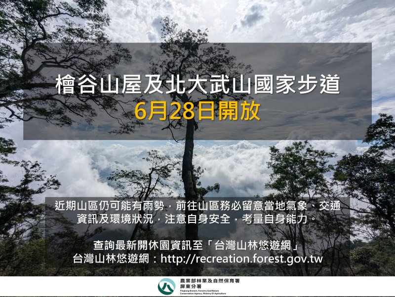 北大武山國家自然步道及檜谷山屋自6月28日起開放