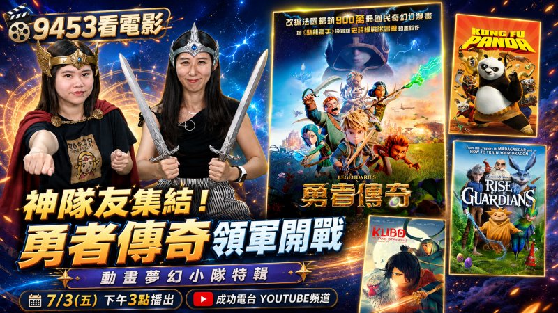 暑假出遊神救援！成功電台《9453看電影》精選熱血動畫片單，加碼送《勇者傳奇》電影票