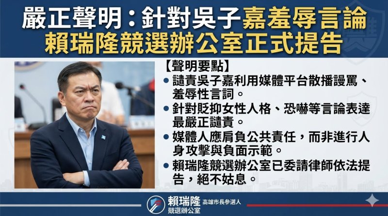 高雄市長參選人賴瑞隆指稱吳子嘉言論涉恐嚇侮辱將提告