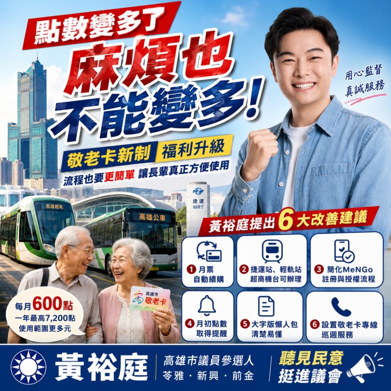 高雄敬老卡新制惹民怨　黃裕庭：點數提高也要讓長輩用得順