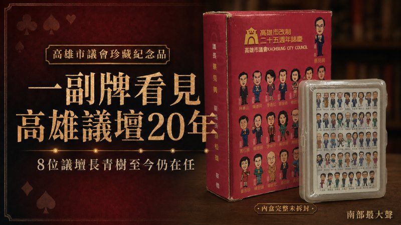 抽屜存放20多年！一副撲克牌看見高雄議壇變遷　8位長青樹至今仍在任  