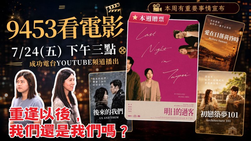 沒有吵架為何走散？《9453看電影》暢聊遺憾系愛情與新片《明日的過客》