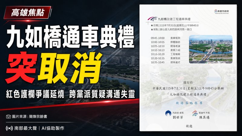 九如橋「鳥居護欄」爭議未歇　通車典禮突取消　跨黨派要求檢討設計與安全