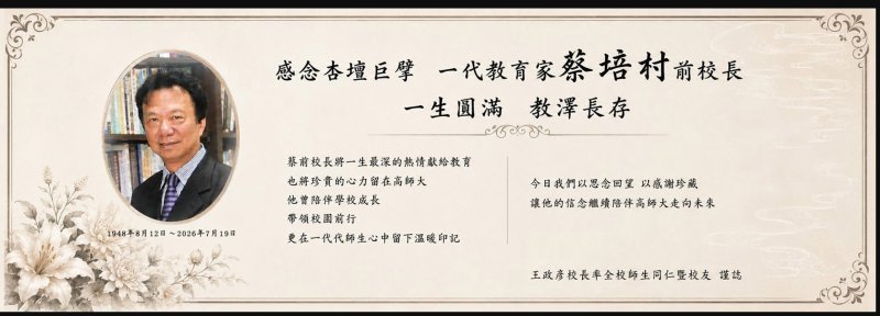 高師大前校長蔡培村過逝 校方設弔念專區供各界追思  公祭訂於8月6日舉行   