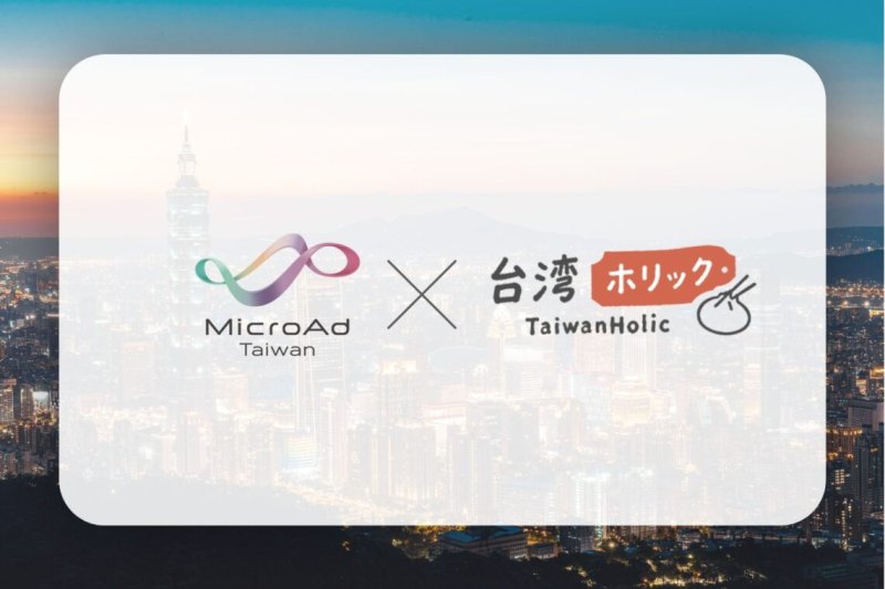 日本旅客專屬台灣生活旅遊平台 台灣微告推TaiwanHolic串連台日消費市場