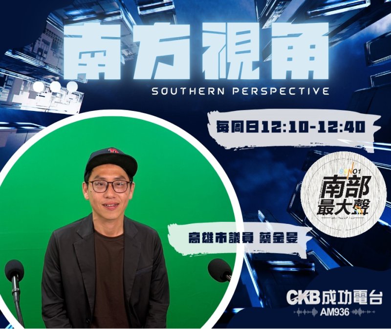 【南方視角】治水不是一次工程就能解決　蔡金晏談水利問題、港市合一與未來發展