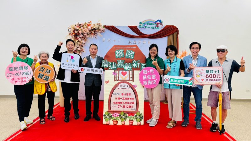 助建嘉義新院，創世基金會於8月26日舉辦「築院＋1」公益活動 號召社會大眾響應