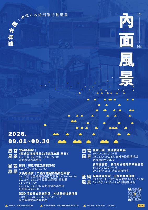 「嘉有木屋」推動三年有成　串聯7棟老屋展開「內面風景」公益回饋