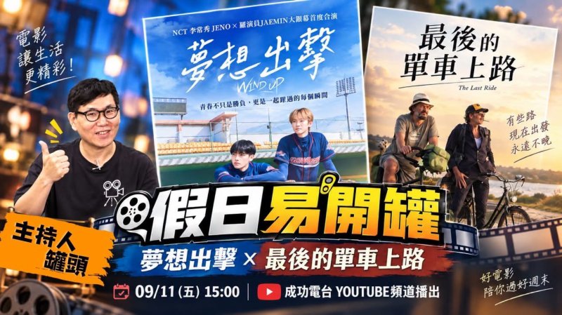 一球追夢、一騎告別！《假日易開罐》推兩部暖心新片 《夢想出擊》攜《最後的單車上路》