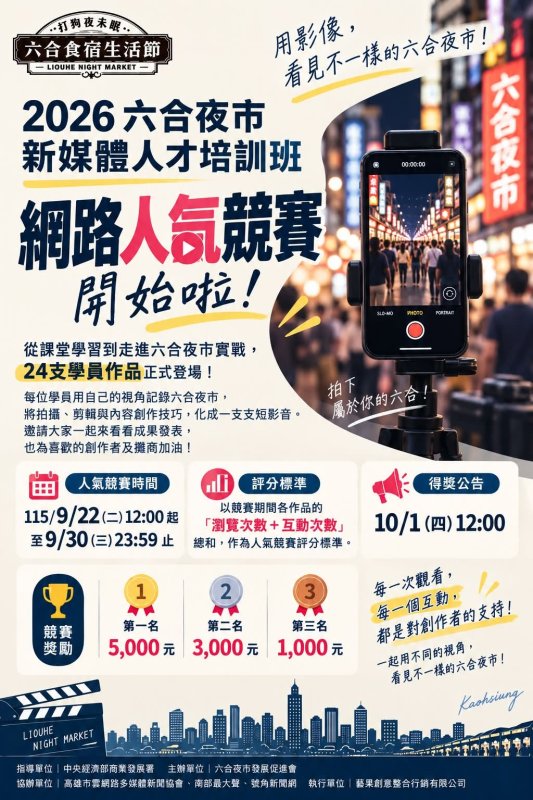 24支短影音作品正式登場！六合夜市新媒體人才培訓進入人氣競賽　邀全民按讚分享