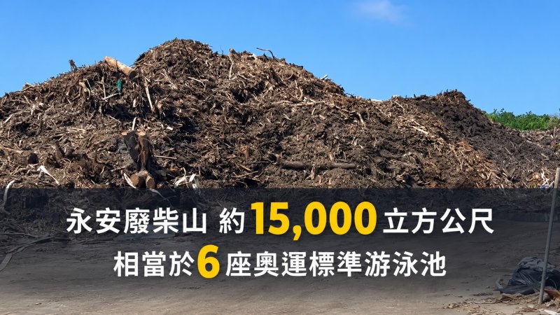 永安農地驚見「廢柴山」　許采蓁轟：高雄農地不是垃圾場