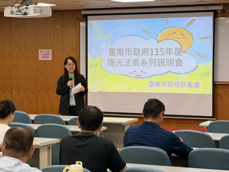 打造廉能透明政府　臺南115年度陽光法案系列說明會登場
