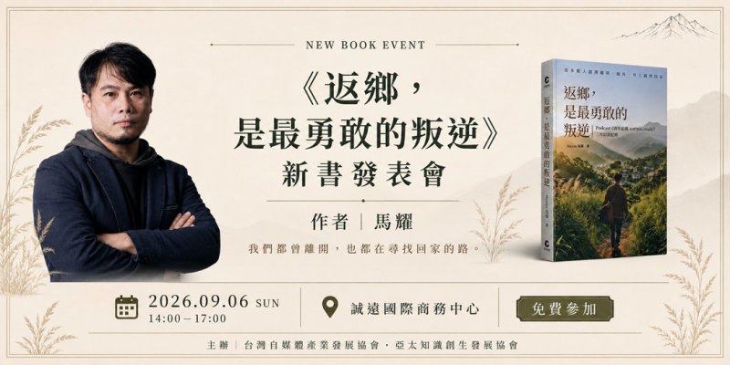 《返鄉,是最勇敢的叛逆》 新書發表會 《返鄉,是最勇敢的叛逆》 新書發表會