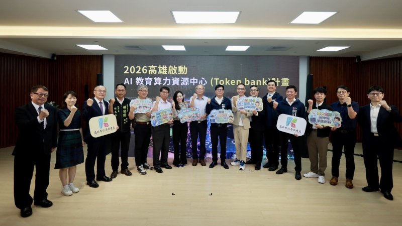 高雄市政府推動智慧城市與數位科技教育,今(18)日舉行「AI教育算力資源中心(Token bank)計畫」啟動記者會,由市長陳其邁宣布計畫正式啟動 高雄市政府推動智慧城市與數位科技教育,今(18)日舉行「AI教育算力資源中心(Token bank)計畫」啟動記者會,由市長陳其邁宣布計畫正式啟動