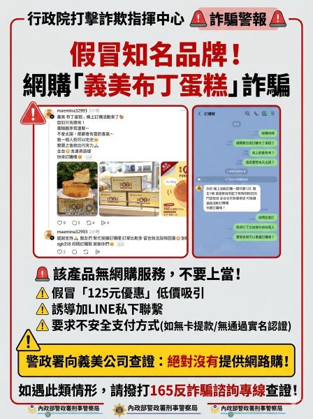 【最新詐騙警報】請民眾注意義美布丁蛋糕網購詐騙 這個產品沒有提供網購！