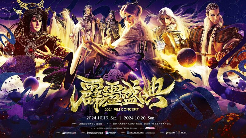  霹靂盛典百位英雄超時空大集合 36年首場大型售票演唱會！