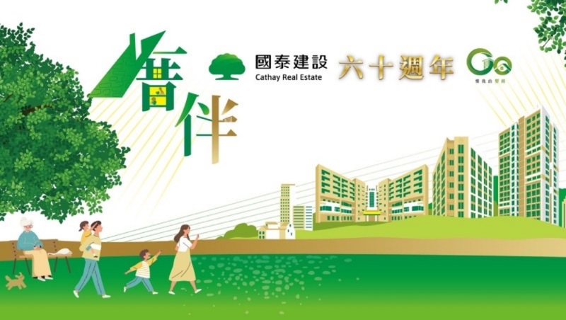 國泰建設歡慶60週年　紀念特展於國建大樓盛大開幕