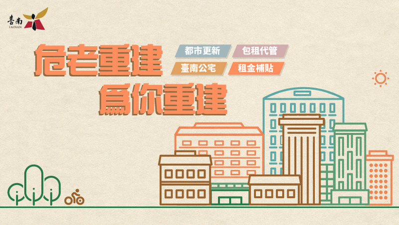 危老建物重建期間可享有地價稅租稅減免優惠