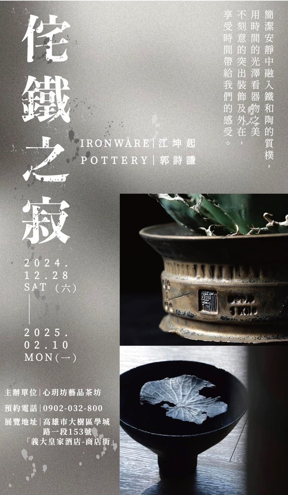 「侘鐵之寂」聯合展覽暨茶會－品茗之間，細品鐵與陶的藝術魅力