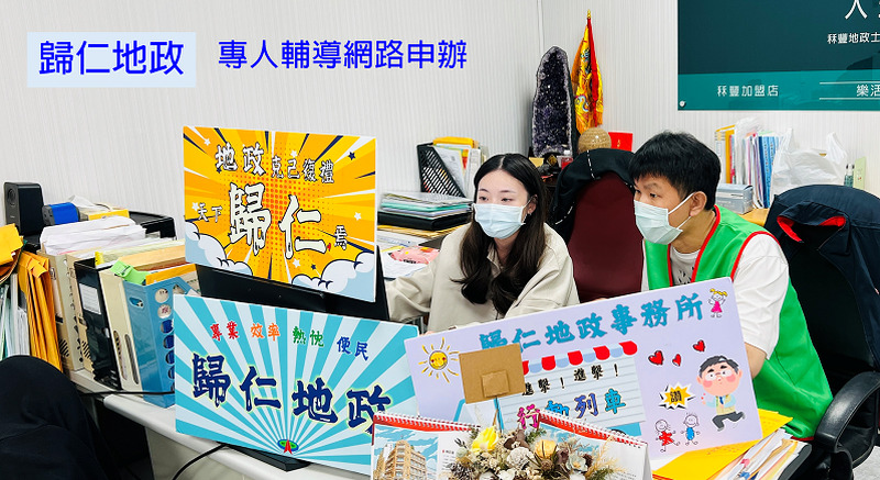 歸仁地政專人輔導大批案件網路申辦登記，成效卓越