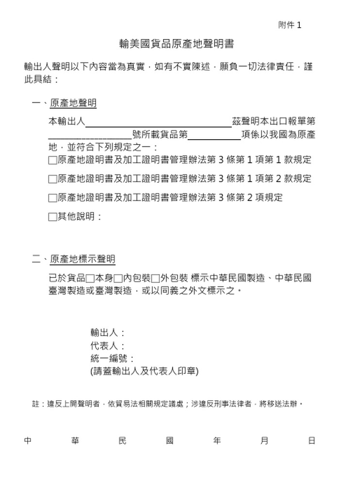 經濟部：從今年5月7日起，台灣產製(MIT)貨品至美國，應簽具「輸美國貨品原產地聲明書」