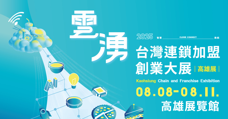 南台灣歷屆規模最大 2025高雄加盟展8/8登場 百大品牌共創16.5億商機 