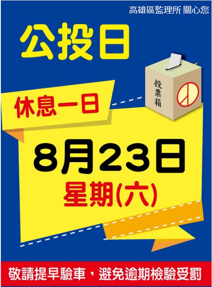 8月23日公投日 代檢廠停止驗車